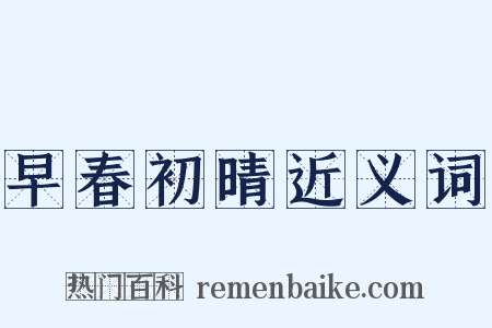 早春初晴近义词是什么意思的图片